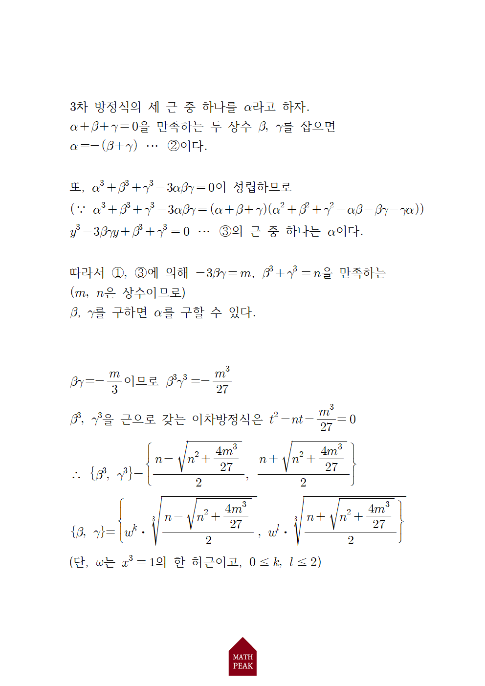 3차 방정식 근의 공식 유도