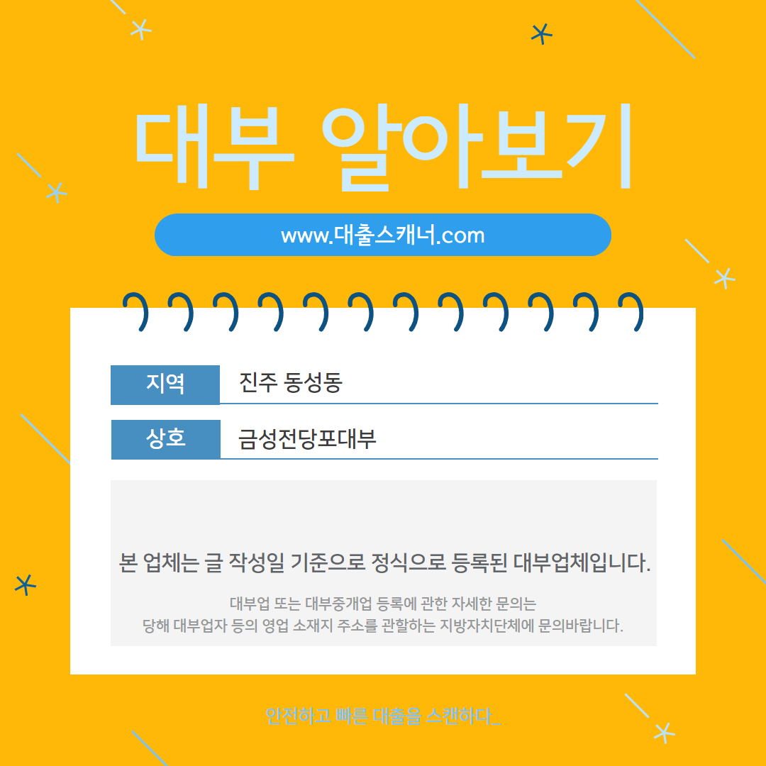  [진주 동성동] 금성전당포대부 알아보기