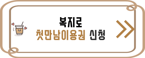 복지로-첫만남이용권-신청-바로가기