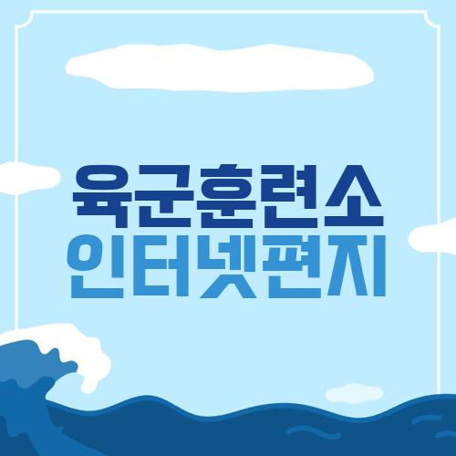 육군훈련소 인터넷편지