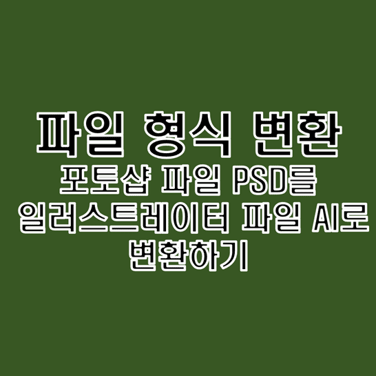 PSD라는-포토샵-파일-형식을-AI라는-일러스트레이터-파일-형식으로-변환하는-방법-썸네일