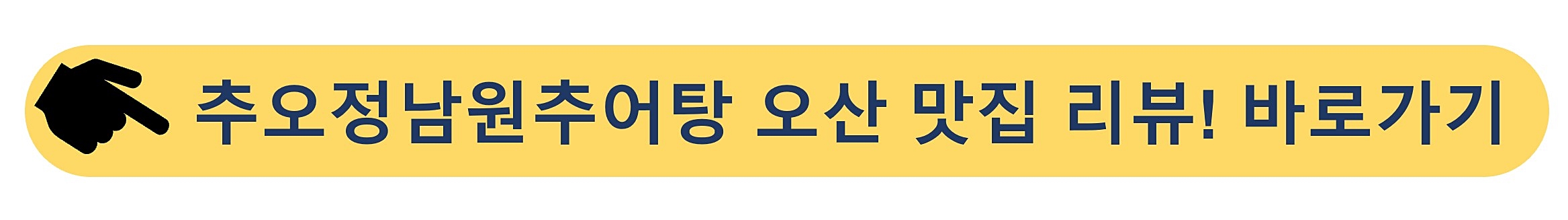 추오정남원추어탕-오산맛집