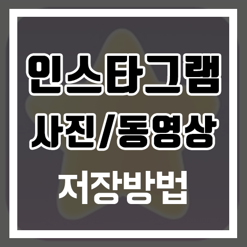  인스타그램 사진저장 아주 쉬워요!