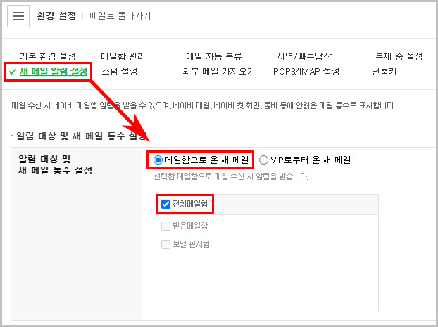 네이버 메일 알림 설정