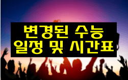  2022 수능의 모든 것 (변경사항, 수능과목, 날짜, 시간표 등)