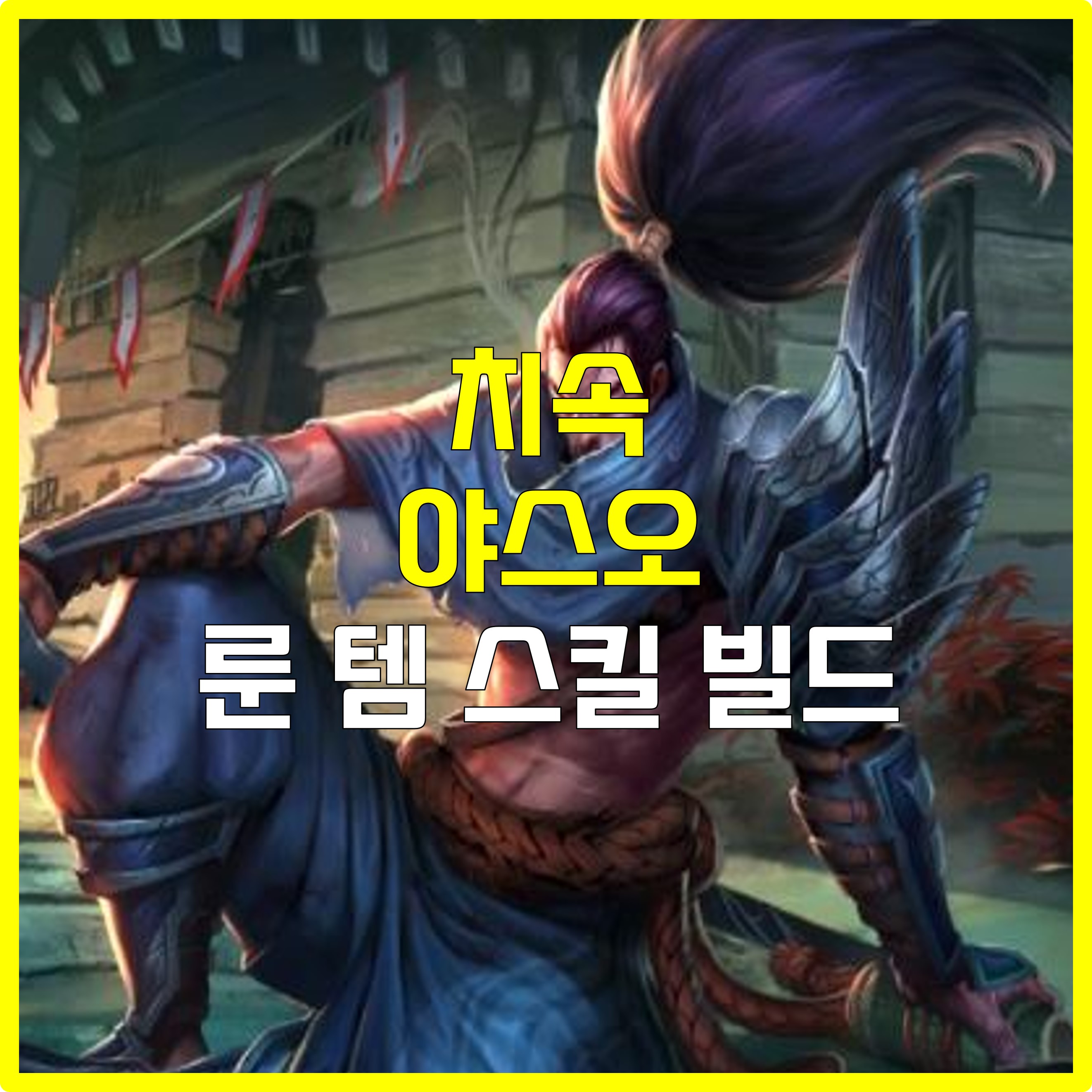  롤 치속 야스오 룬 템 스킬 빌드 카운터 공략