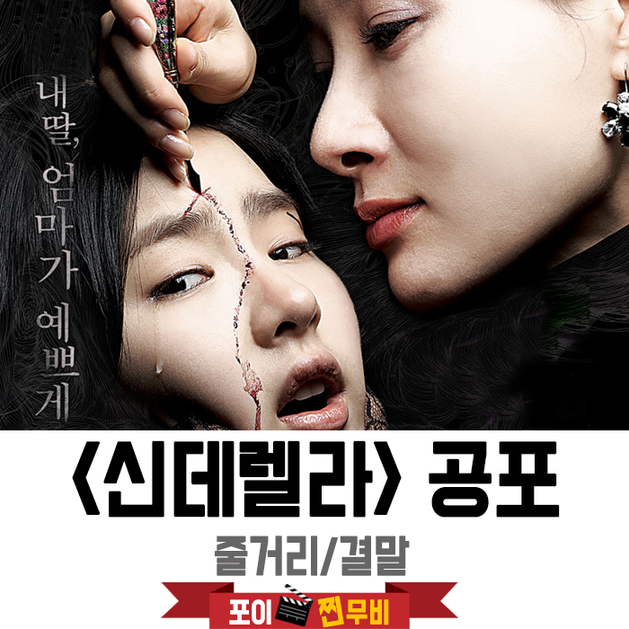  신데렐라 결말포함 줄거리 한국공포영화 / 내가..이쁘게..해줄게