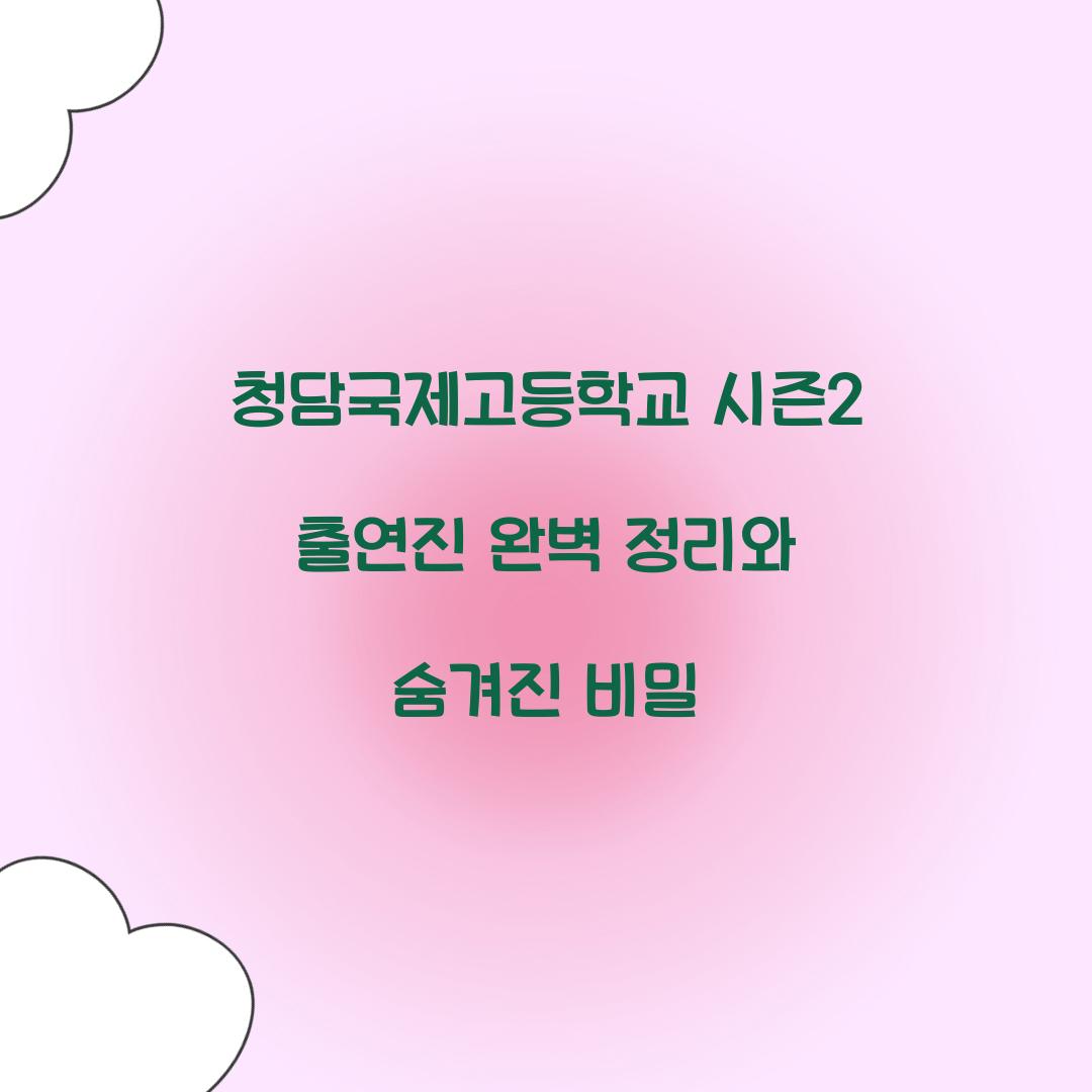 청담국제고등학교 시즌2 출연진