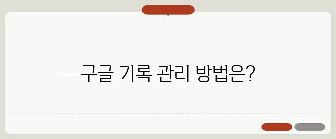 구글 검색 기록 끄기 방법