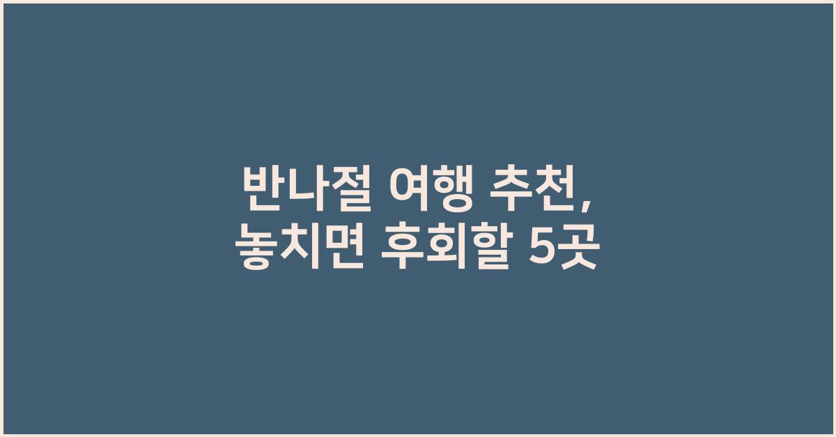 반나절 여행 추천