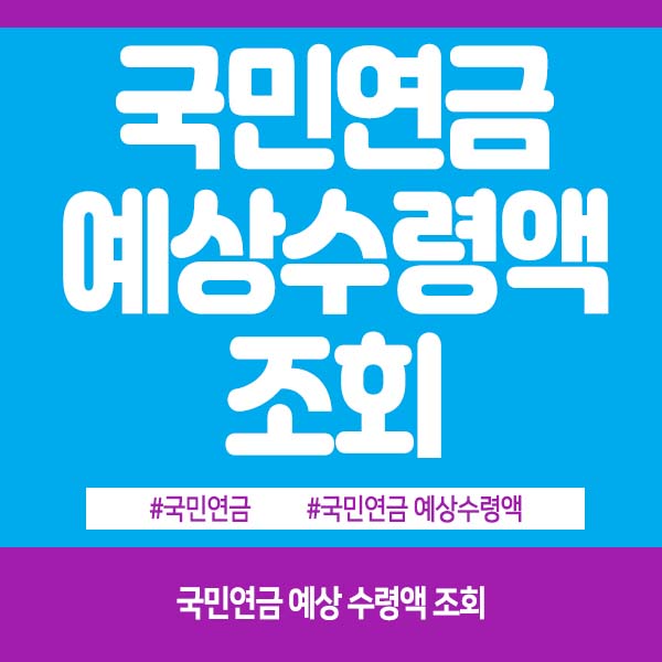 국민연금 예상수령액 조회