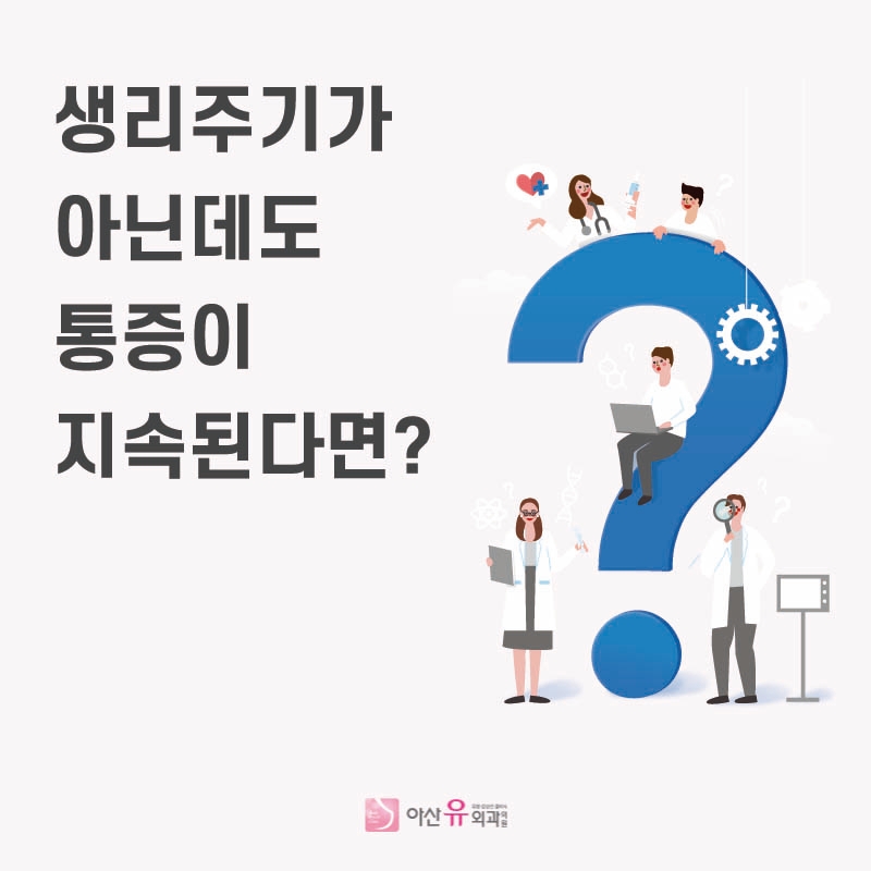 아산: 당신이 걱정하는 유방 통증의 원인은 무엇입니까? 2