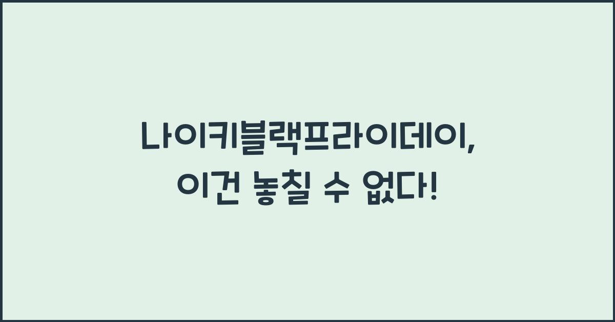 나이키블랙프라이데이