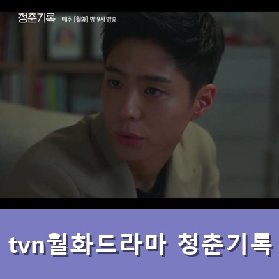  청춘기록 12회 예고 넷플릭스 정주행