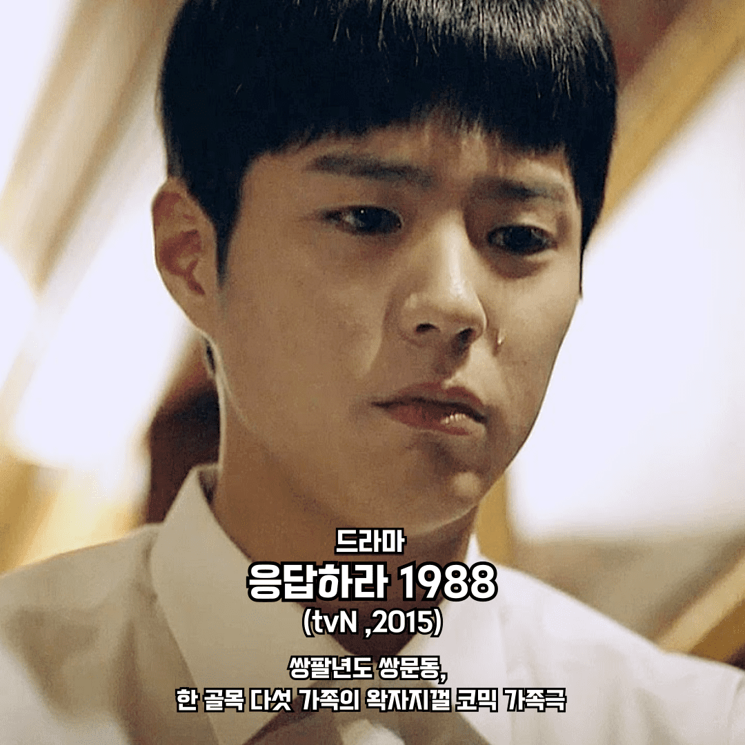 응답하라 박보검