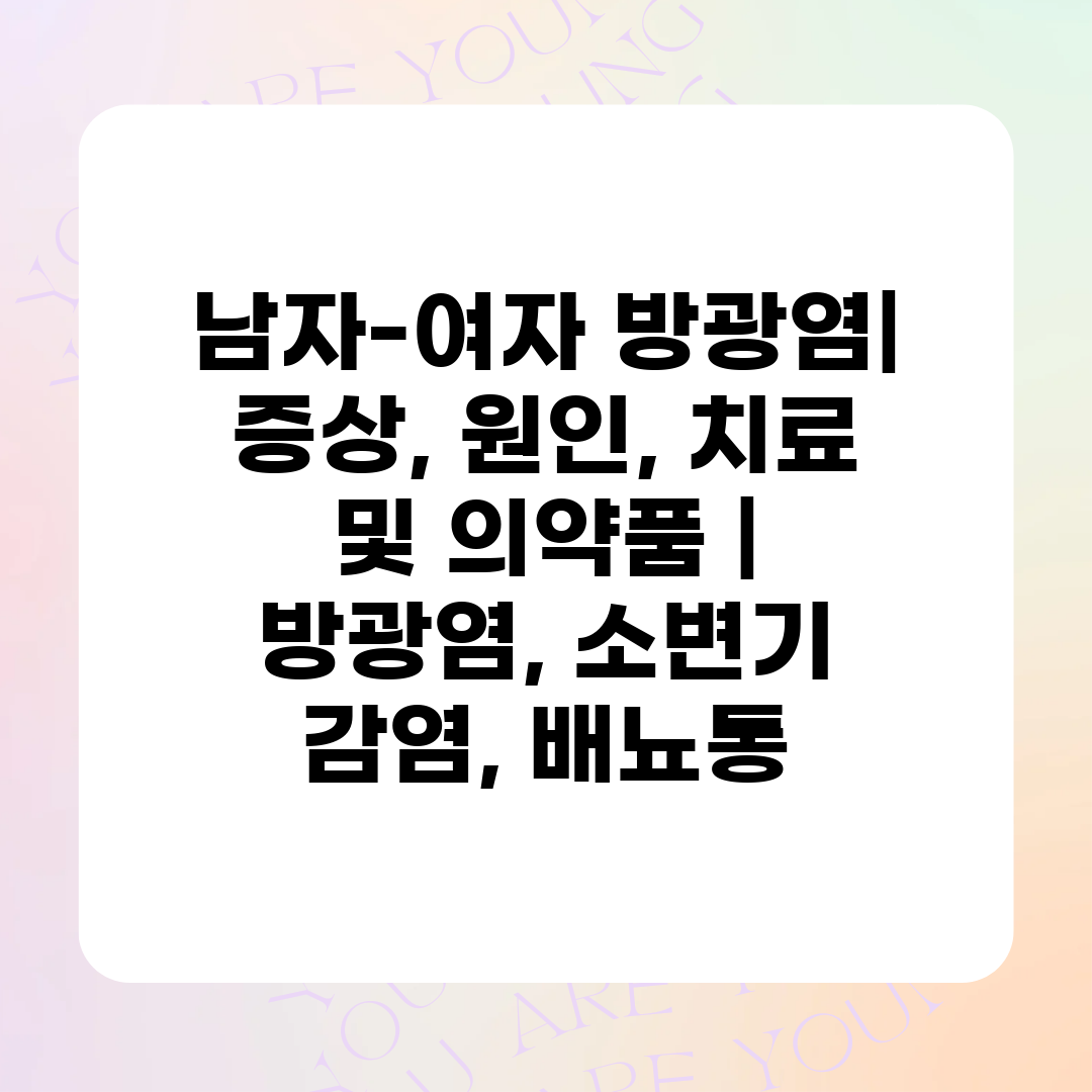 남자-여자 방광염 증상, 원인, 치료 및 의약품  방광