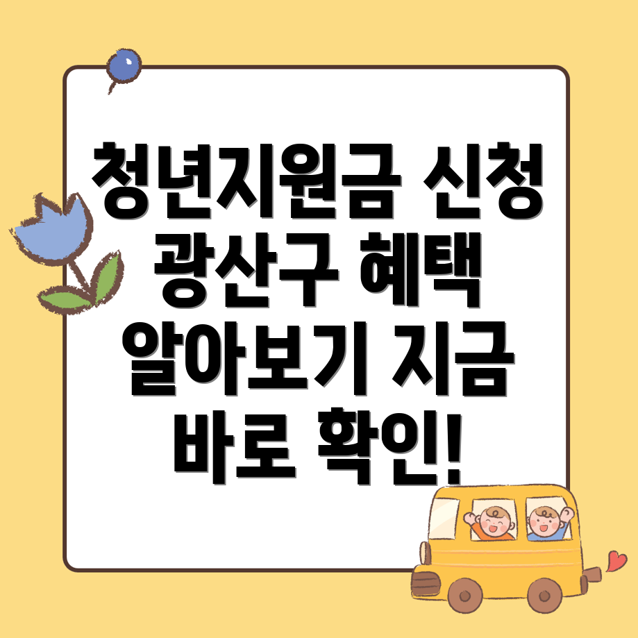 광주 청년지원금