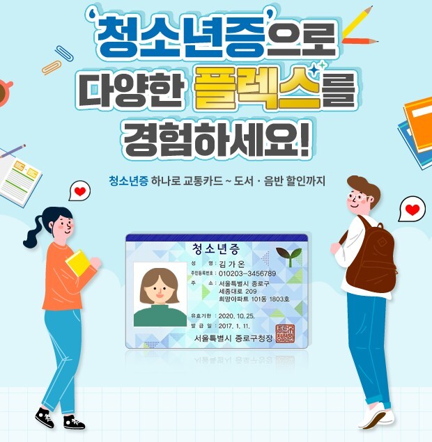  청소년증 신청 발급 청소년증재발급-임시청소년증-청소년증도서할인,교통비할인-청소년증 만들기 준비물