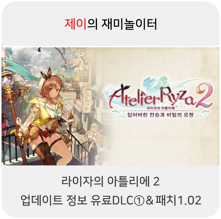  라이자의 아틀리에2 2021.03.02 패치 내역