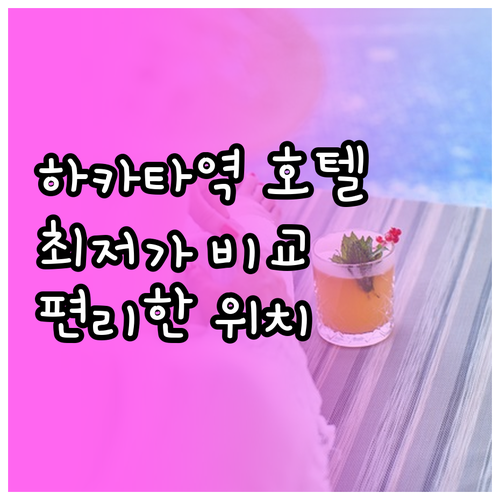 하카타역 근처 호텔? 편리한 위치와 