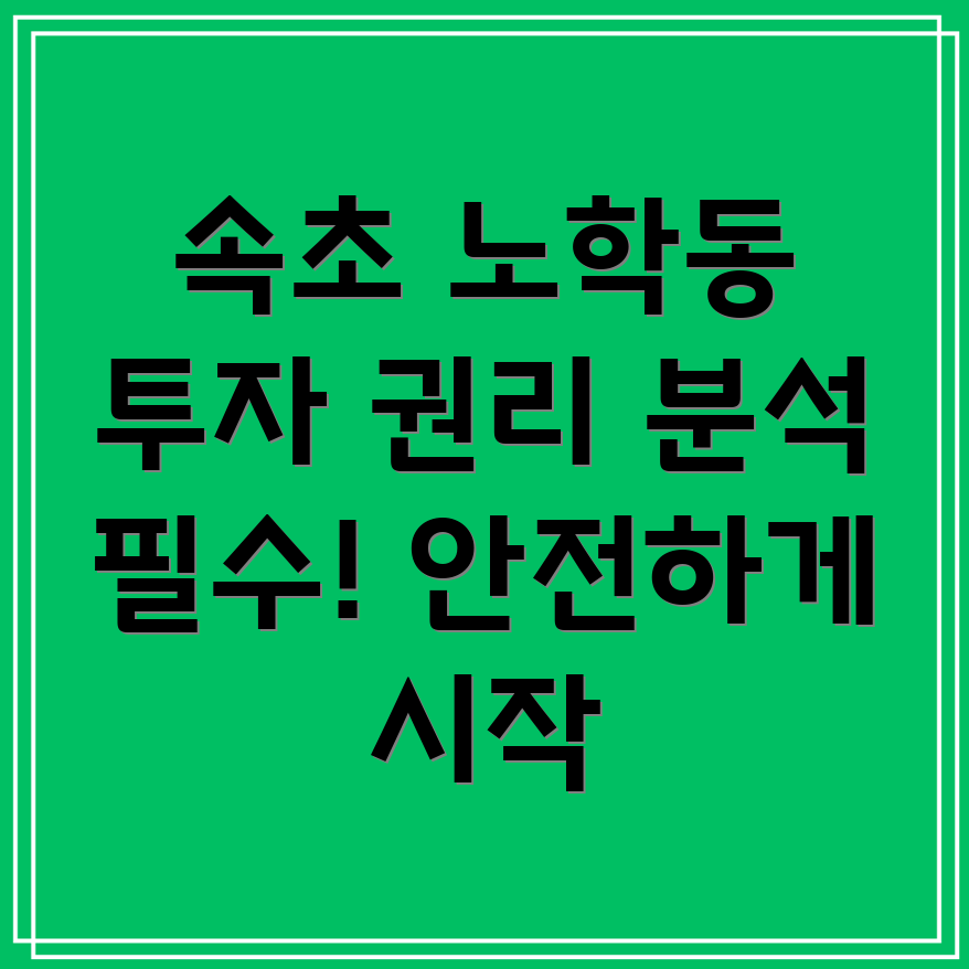 속초시 노학동 부동산 권리 분석