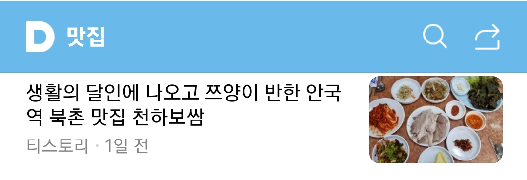  다음(daum) 여행맛집 카테고리에서 방문자수 역대 최고기록 경신!!!