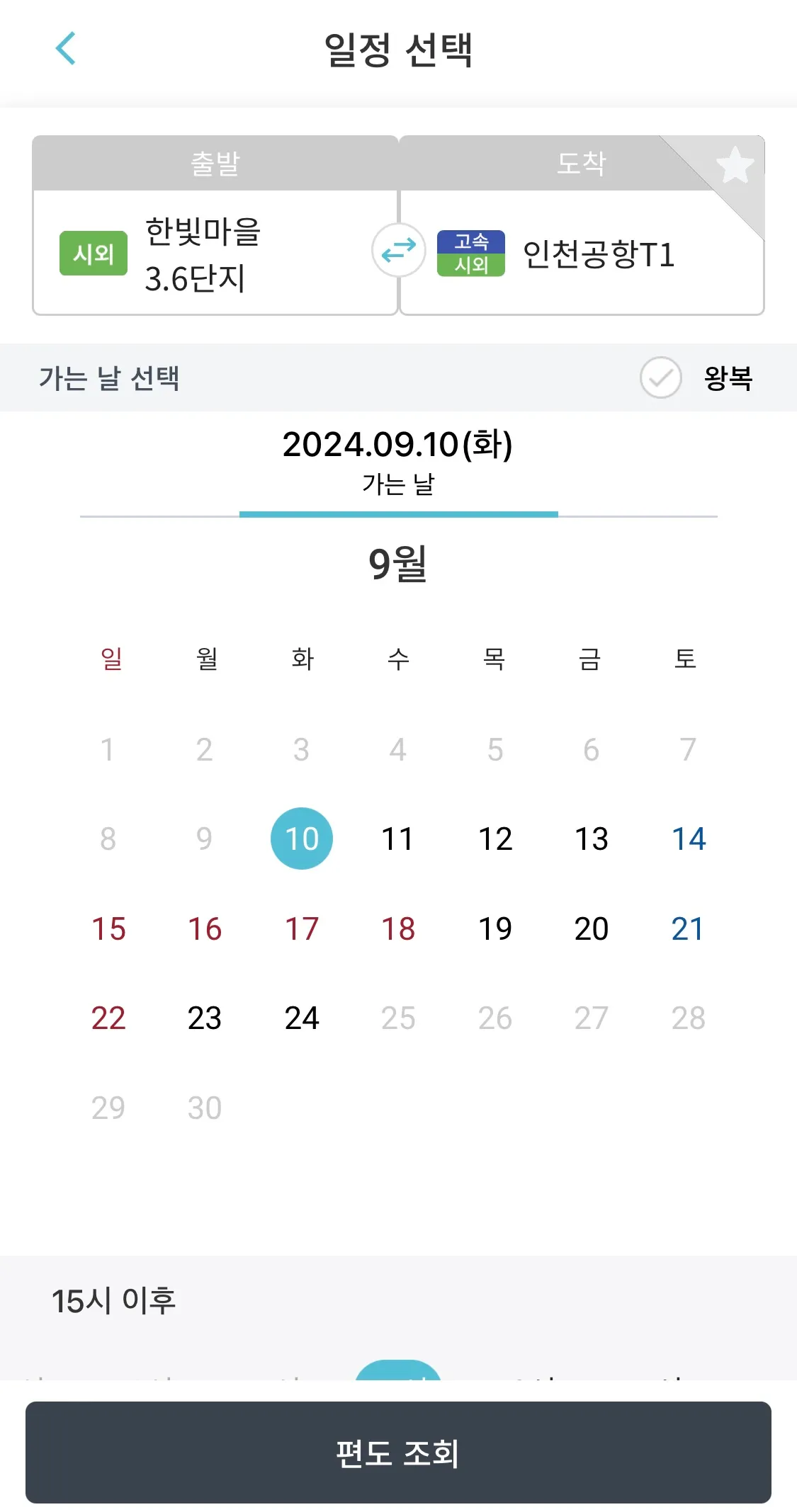 출발에는 한빛마을 3.6 단지를 선택하고 도착에는 인천공항을 선택한 후 조회하기