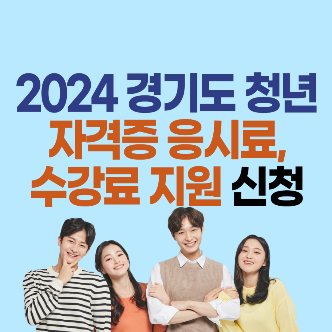 경기도 미취업 청년 자격증 응시료 지원 사업 2024