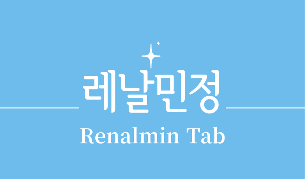 '레날민정(Renalmin Tab)'