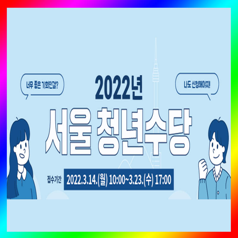 2022년 서울 청년 수당