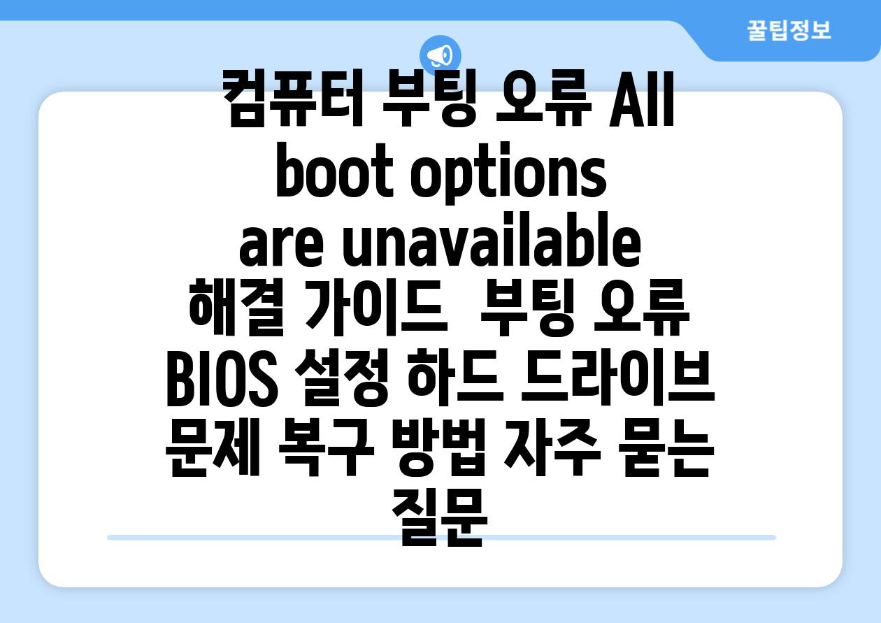  컴퓨터 부팅 오류 All boot options are unavailable 해결 가이드  부팅 오류 BIOS 설정 하드 드라이브 문제 복구 방법 자주 묻는 질문