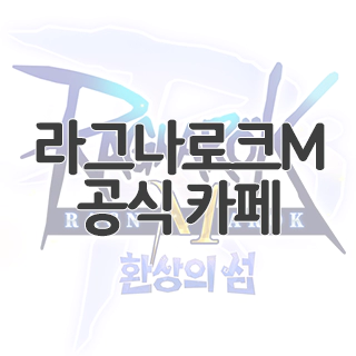  라그나로크M 공식 카페 찾아가기