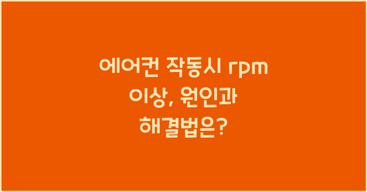 에어컨 작동시 rpm 이상