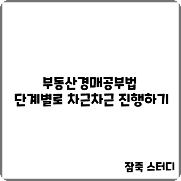  부동산경매공부법 단계별로 차근차근 진행하기