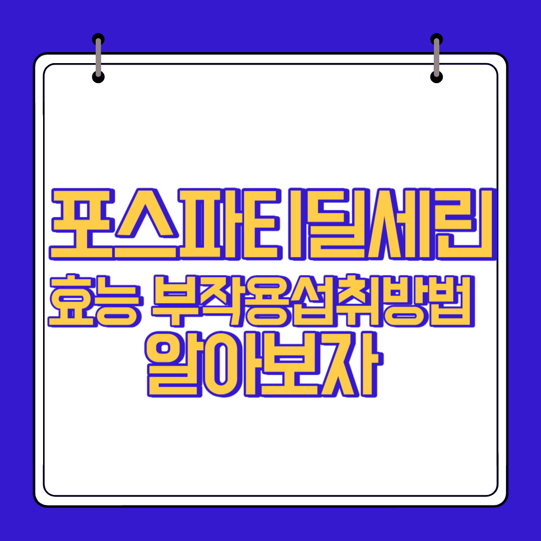  포스파티딜세린 효능 부작용 알고 섭취하자