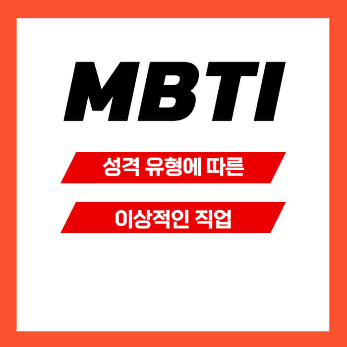 MBTI 직업