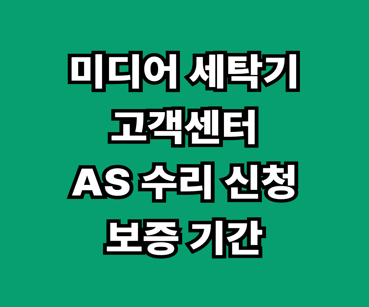 미디어 세탁기 고객센터 AS 수리 썸네일