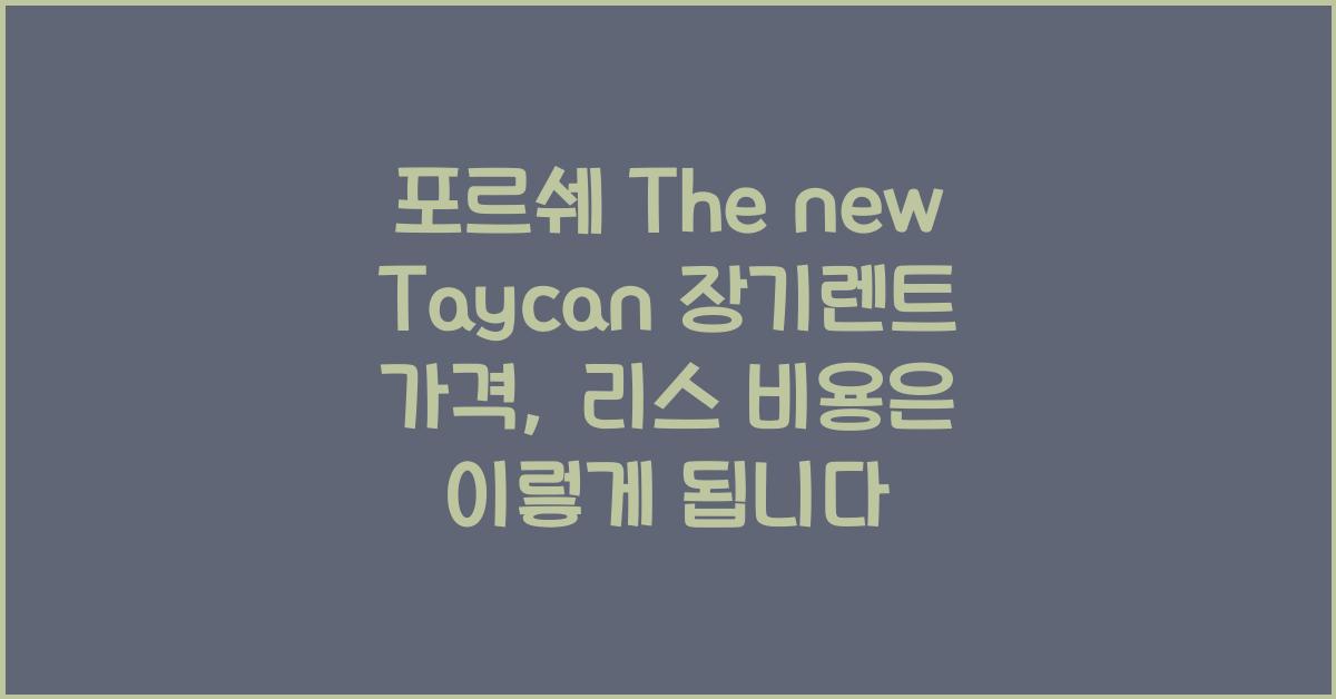 포르쉐 The new Taycan 장기렌트 가격, 리스 비용