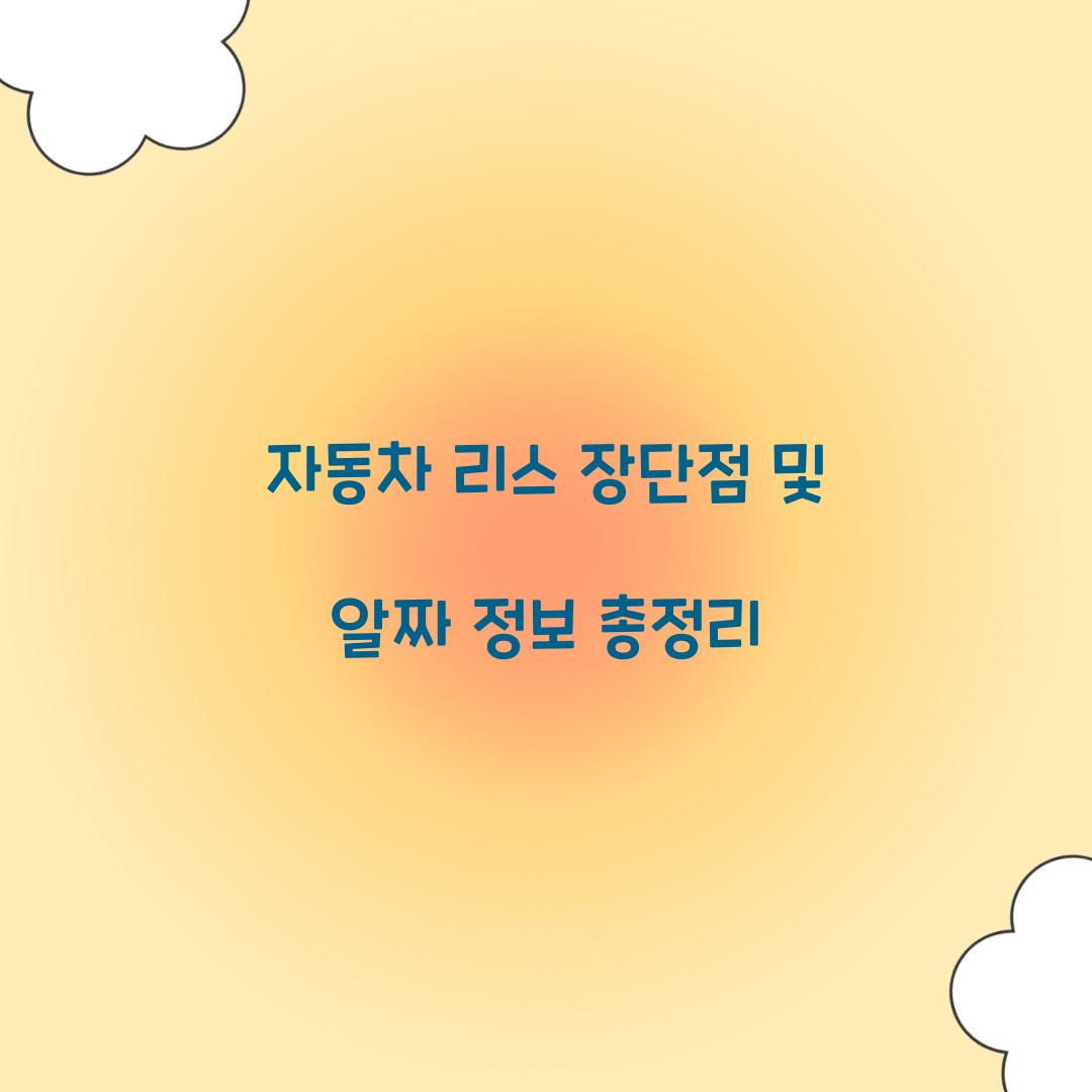 자동차 리스 장단점
