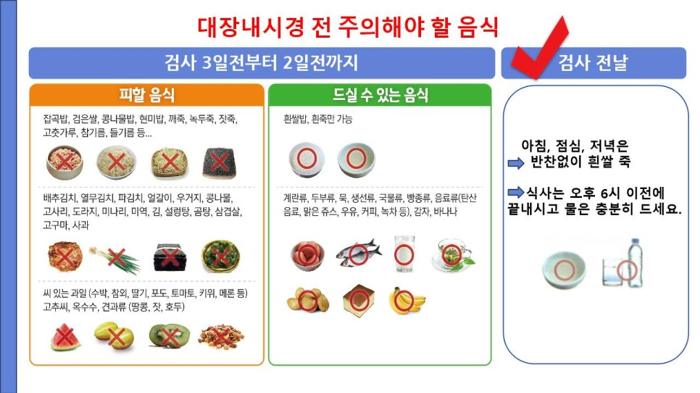 대장내시경 전 주의해야 할 음식