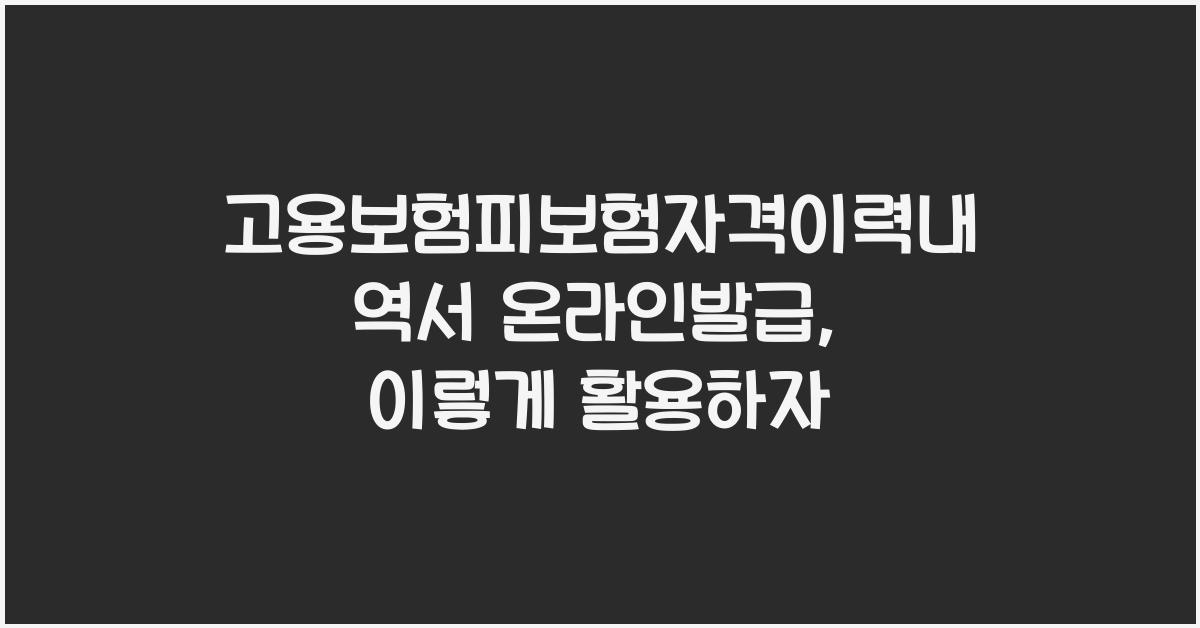 고용보험피보험자격이력내역서 온라인발급