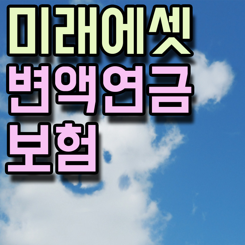 미래에셋생명 변액연금보험 썸네일