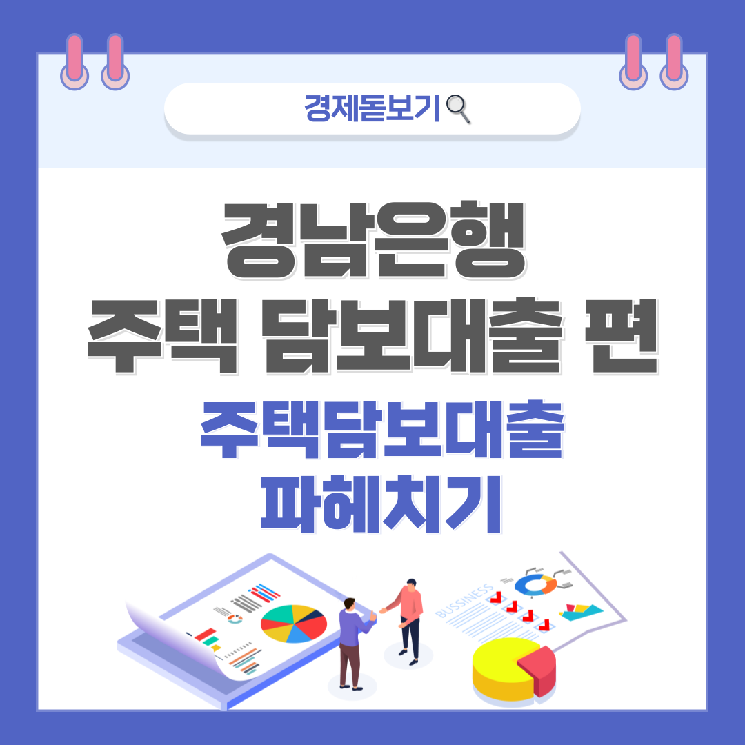 BNK경남은행 모바일 주택담보대출 완벽 분석: 금리부터 신청 자격까지 한눈에!