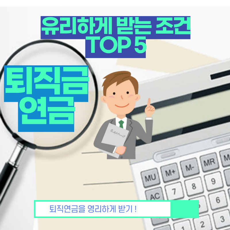  퇴직금 연금으로 받는 유리한 조건 TOP 5