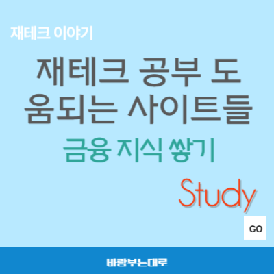  재테크 공부 도움 되는 사이트 알아보기