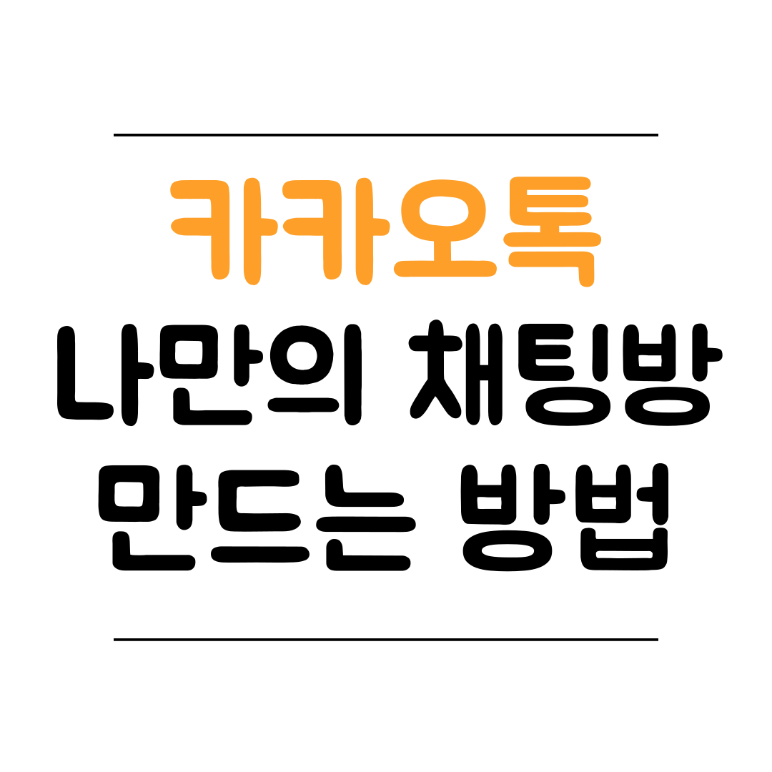 카카오톡 오픈채팅 만드는 방법 썸네일