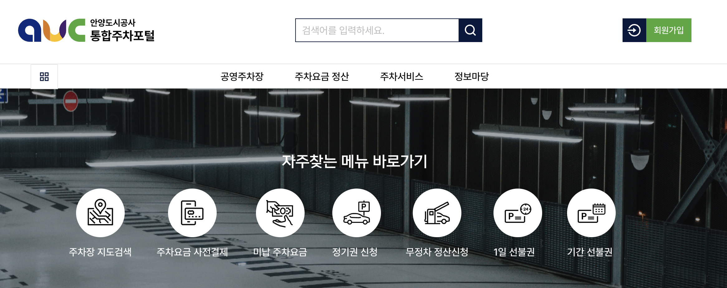 안양시 통합주차포털 스마트 주차 솔루션