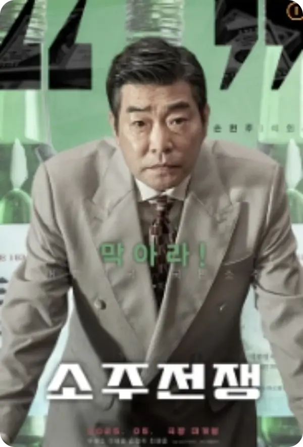 소주전쟁
