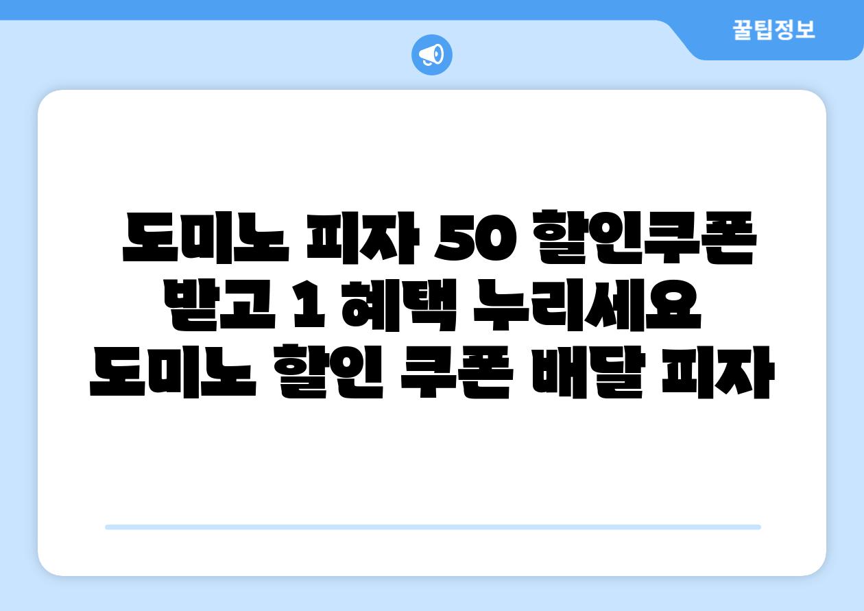 도미노 피자 50 할인쿠폰 받고 1 혜택 누리세요 도미노 할인 쿠폰 배달 피자