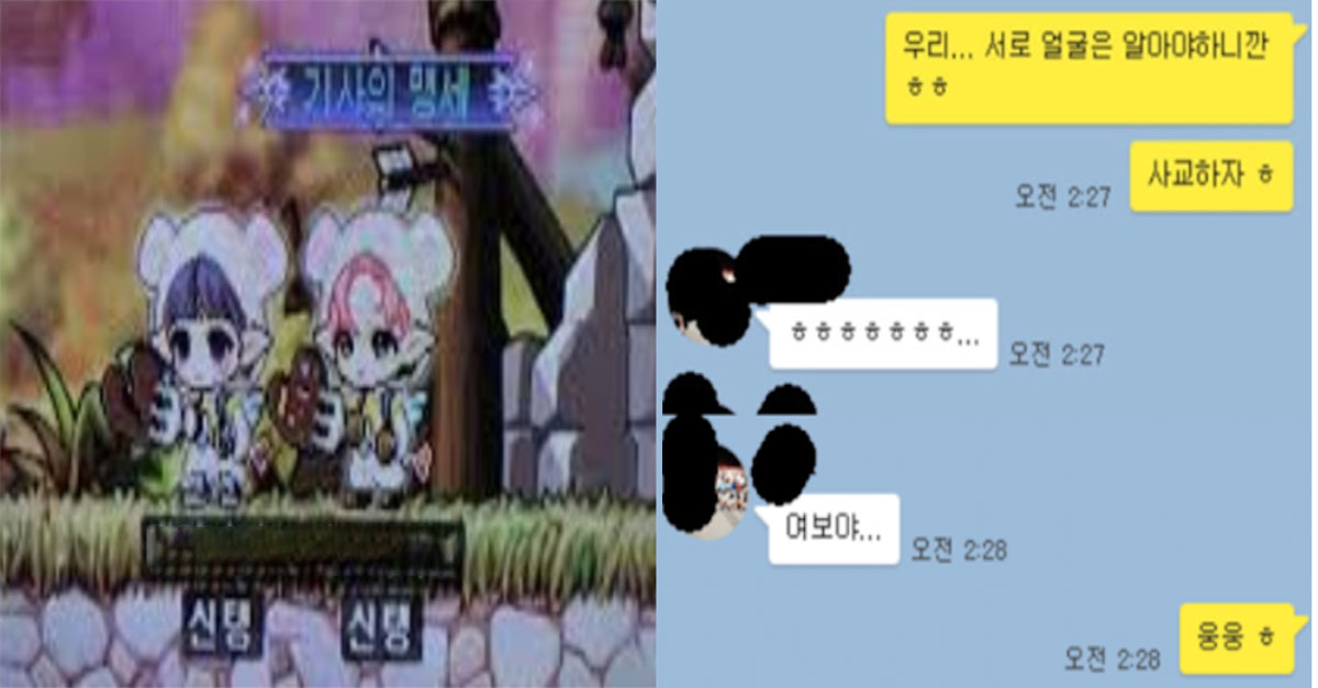  메이플스토리에서 사귀기로 하고 사진 교환 한 커플 대참사..